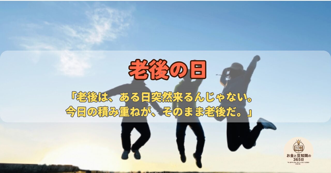 ろうごの日と老後資金づくり・NISAやiDeCoの備えを解説するイメージ
