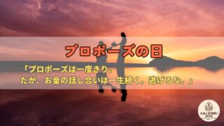 6月7日は「プロポーズの日」｜結婚は人生最大級のお金イベント？ジューンブライドと二人で始めるお金の話