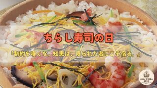 6月27日は「ちらし寿司の日」|倹約令から生まれた華やかさ?“制約は工夫の母”のお金の話