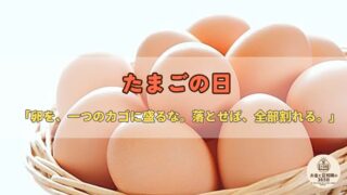 6月9日は「たまごの日」|“物価の優等生”の値上がりが教えるインフレと、卵に学ぶ分散投資