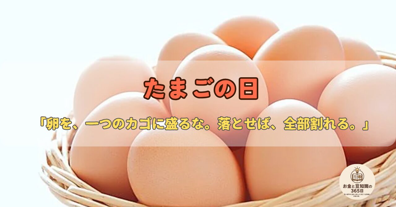 複数のカゴに分けた卵と分散投資のイメージ、たまごの日の解説