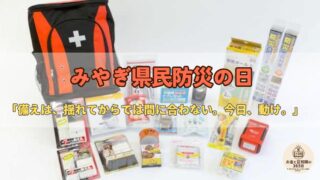 6月12日「みやぎ県民防災の日」|投資の前に“生活防衛資金”。命とお金を守る備えの話