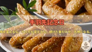 6月14日は「手羽先記念日」|“安い部位”を名物に変えた発想に学ぶ、お金と付加価値の話