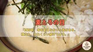 6月16日は「麦とろの日」|白米の10倍の食物繊維?コスパ健康食と“組み合わせ”に学ぶお金の話