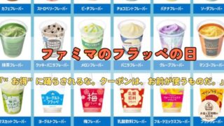 6月17日は「ファミマのフラッペの日」|298円のプチ贅沢を賢く楽しむ“ご褒美予算”とお金の話