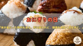 6月18日は「おにぎりの日」|米はかつて“お金”だった?石高に学ぶお金の本質とコスパ飯の話