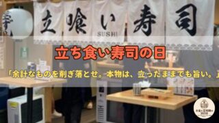 6月19日は「立喰い寿司の日」|“席を持たない”寿司に学ぶ、固定費を削るお金の話