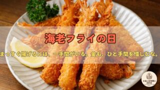 6月21日は「えびフライの日」｜エビの種類でコスパが変わる？“ハレのごちそう”に学ぶお金の話