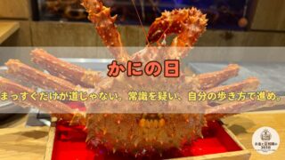 6月22日は「かにの日」|タラバガニはカニじゃない?通説を疑う目とブランドに学ぶお金の話