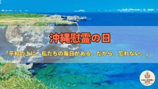 6月23日「沖縄慰霊の日」|平和は、暮らしとお金の土台。静かに振り返る一日