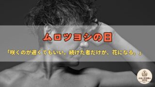 6月24日は「ムロツヨシの日」｜“遅咲き”の努力家に学ぶ、コツコツ続けるお金の話