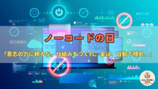 6月25日は「ノーコード開発の日」｜投資の“民主化”とお金の自動化に学ぶ話