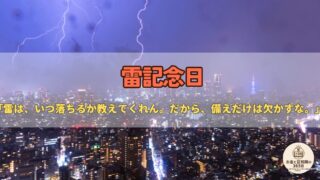 6月26日は「雷記念日」|学問の神に学ぶ“自己投資”と、突然の出費に備えるお金の話