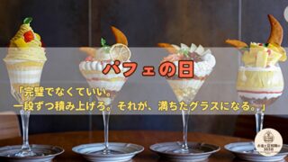 6月28日は「パフェの日」|“完全試合”が由来?積み重ねと分散に学ぶお金の話