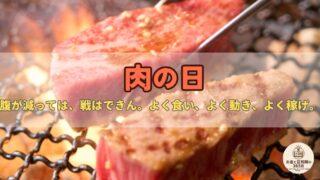6月29日は「肉の日」|セールを賢く使う?“ブランドとコスパ”に学ぶお金の話