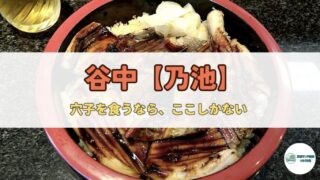 【谷中】すし乃池｜谷根千散策で立ち寄りたい、穴子一筋50年の名店