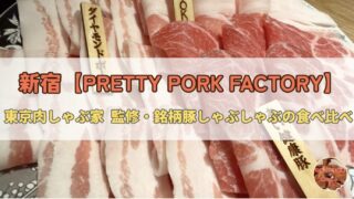 新宿の銘柄豚しゃぶしゃぶ｜PRETTY PORK FACTORY