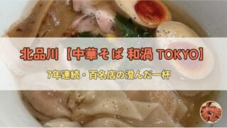 北品川【中華そば 和渦 TOKYO】百名店の澄んだ一杯