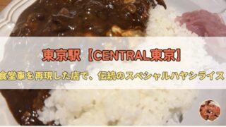 東京駅の食堂車レストラン|伝統のハヤシライス