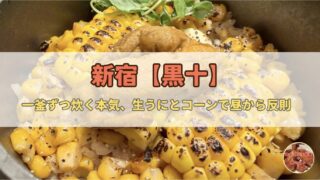 【新宿】黒十|生うにとコーンの釜飯で昼から本気を喰らえ