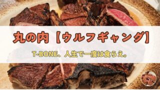【丸の内】ウルフギャング・ステーキハウス|NY発の伝説、T-BONEコース23,100円の威力