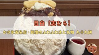 目白【志むら】昭和14年創業・ふわふわ氷の甘味処