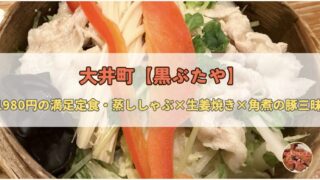 大井町【黒ぶたや アトレ店】1980円の豚三昧ランチ