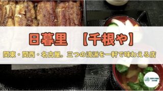 【リヴァイ兵士長が語る】日暮里・千根や──三つの流派を操る“うなぎの総本山”