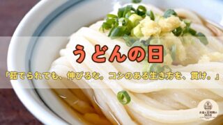 7月2日は「うどんの日」|“うどん県”に学ぶ地域ブランドと、お金を働かせるコスパの話
