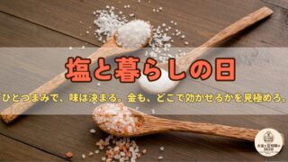 7月3日は「塩と暮らしの日」|“給料の語源は塩”?お金の本質と使い分けに学ぶ話
