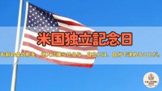 7月4日は「アメリカ独立記念日」｜独立の火種は“税”？税とお金の自立に学ぶ話