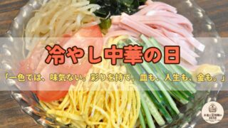7月7日は「冷やし中華の日」|彩りは“分散”?使い切り節約とタイミングに学ぶお金の話