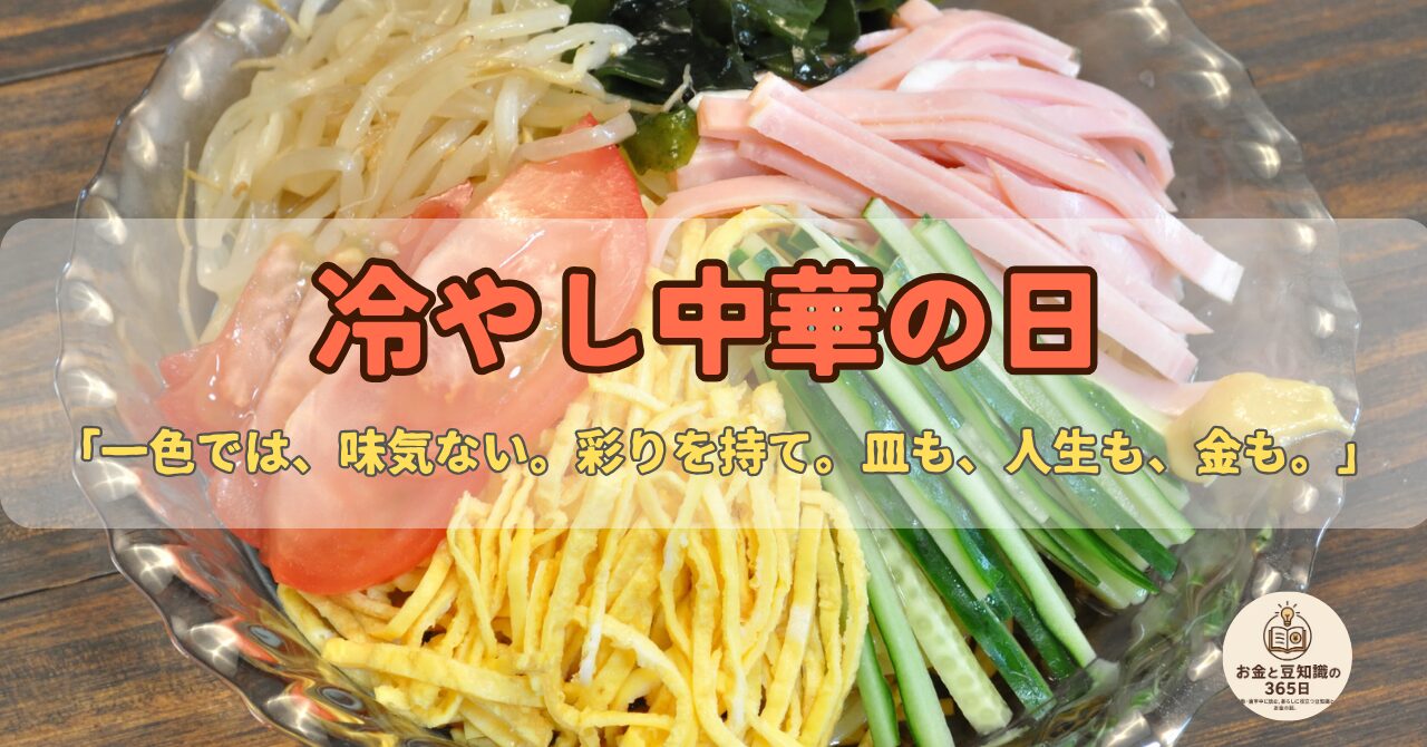 彩り豊かな冷やし中華のイメージと、冷やし中華の日のお金の話