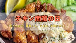 7月8日は「チキン南蛮の日」｜“まかない”が全国区に？工夫とご当地ブランドに学ぶお金の話