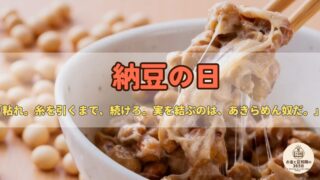 7月10日は「納豆の日」|コスパ最強の健康食?発酵と“粘り強さ”に学ぶお金の話
