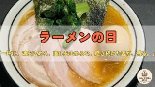 7月11日は「ラーメンの日」|中国の麺が国民食に?進化と地域ブランドに学ぶお金の話
