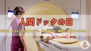 7月12日は「人間ドックの日」|家計も“定期点検”?早期発見と予防に学ぶお金の話