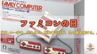 7月15日は「ファミコンの日」｜一つの発明が巨大産業に？ビジネスモデルに学ぶお金の話