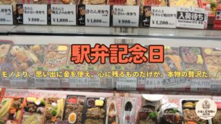 7月16日は「駅弁記念日」|“体験”にお金を払う?地域ブランドと満足度に学ぶお金の話