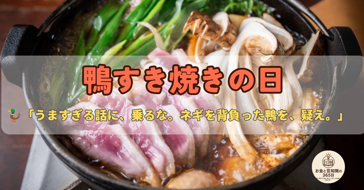 鴨肉とネギを煮る鉄鍋のすき焼きを描いた鴨すき焼きの日のアイキャッチ画像