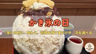 目白【志むら】昭和14年創業・ふわふわ氷の甘味処